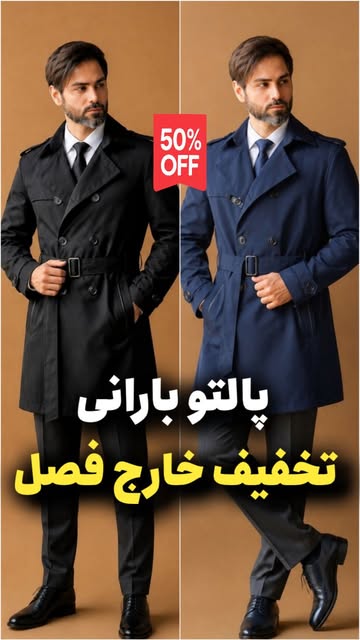 پالتو بارانی دبل برست مشکی/سرمه‌ای