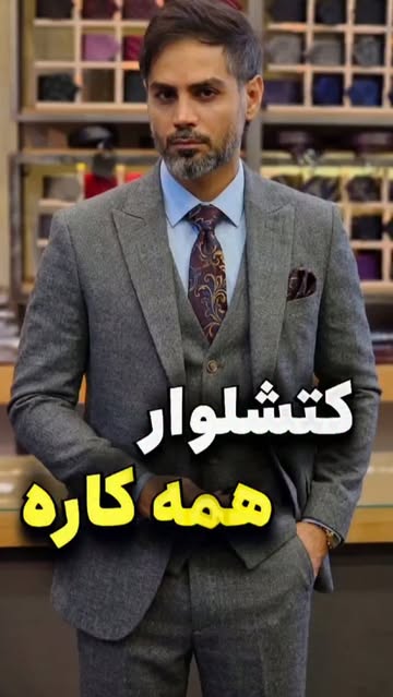 کتشلوار عالیجناب